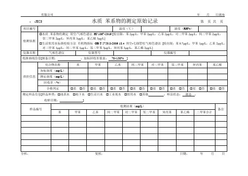 水质 苯系物的测定原始记录