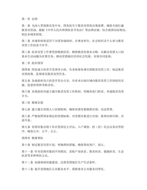 扶贫攻坚规章制度