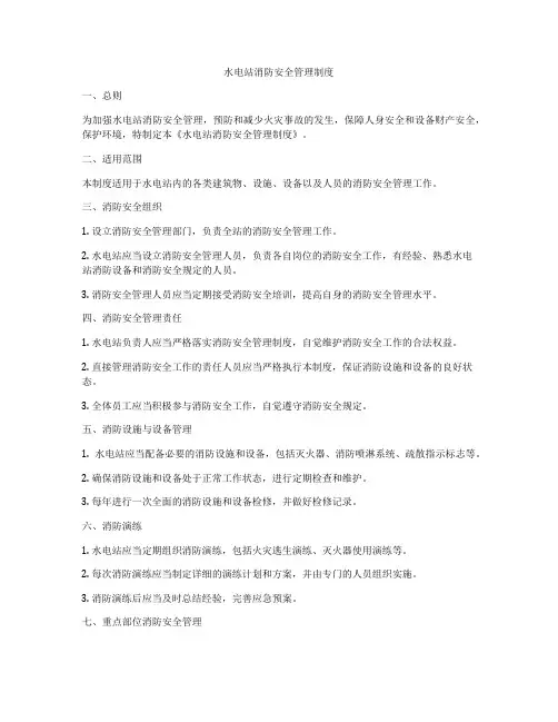 水电站消防安全管理制度