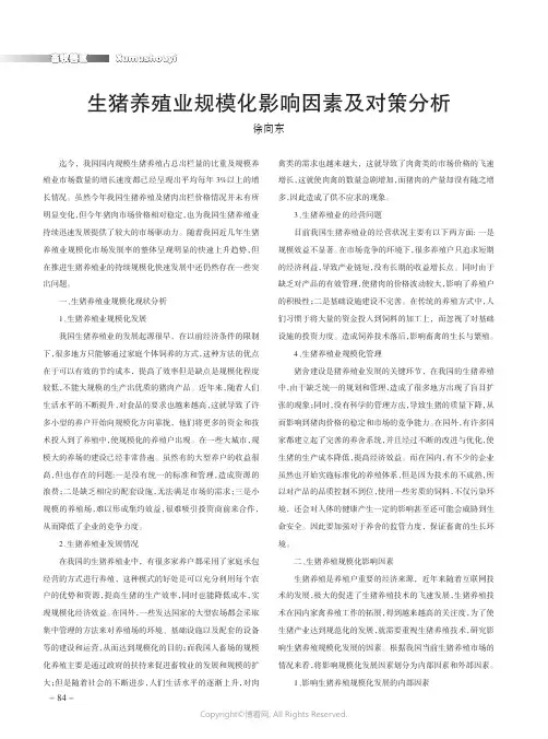 生猪养殖业规模化影响因素及对策分析