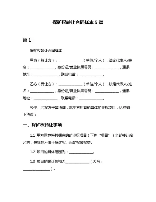 探矿权转让合同样本5篇