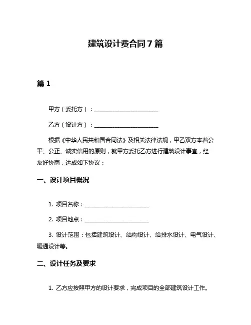 建筑设计费合同7篇