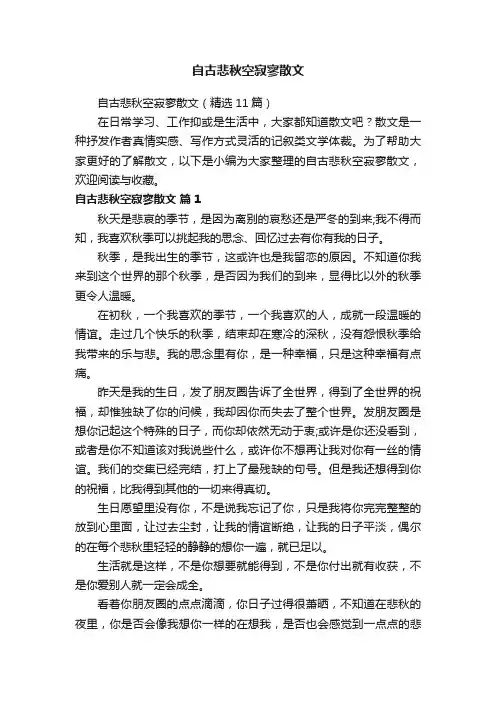 自古悲秋空寂寥散文（精选11篇）