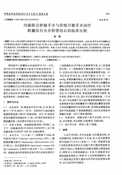 内镜联合腔镜手术与传统开腹手术治疗胆囊结石合并胆管结石的临床比较