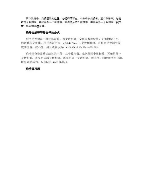 乘法交换律和结合律的公式及练习题