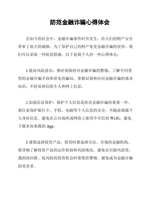 防范金融诈骗心得体会