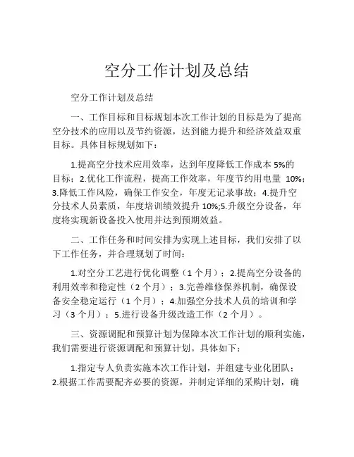 空分工作计划及总结