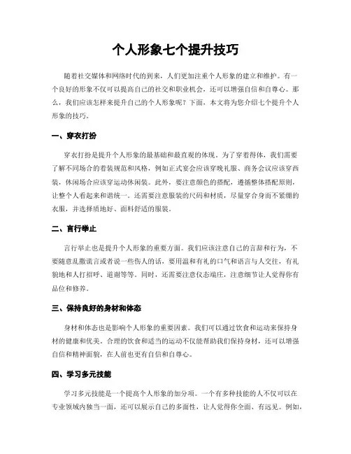 个人形象七个提升技巧