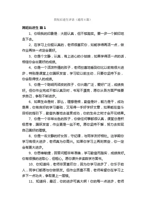 简短后进生评语（通用4篇）