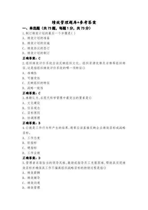 绩效管理题库+参考答案