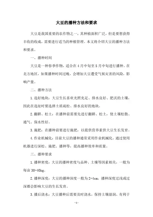 大豆的播种方法和要求