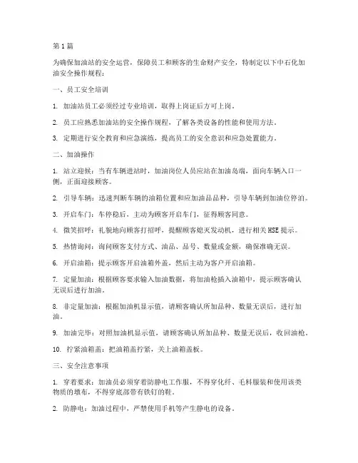 中石化加油安全操作规程(3篇)