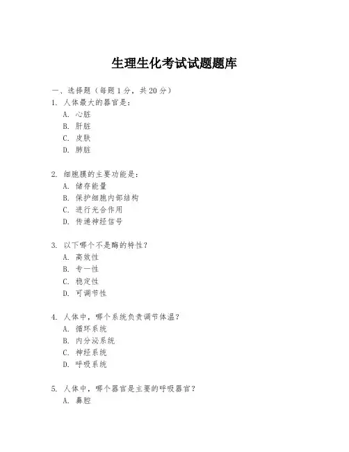 生理生化考试试题题库