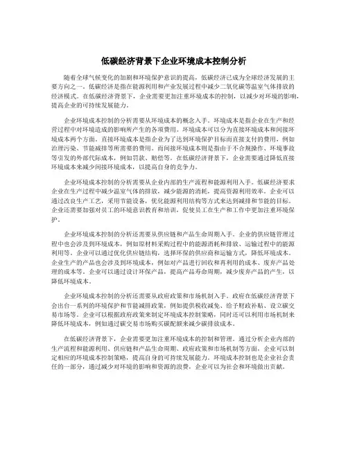 低碳经济背景下企业环境成本控制分析