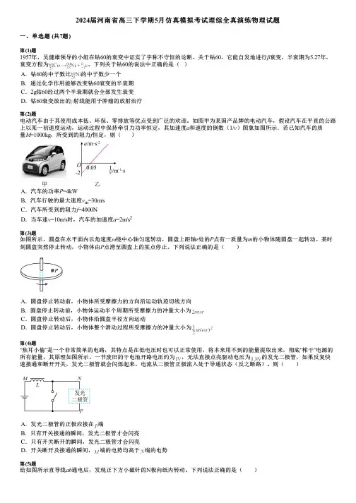 2024届河南省高三下学期5月仿真模拟考试理综全真演练物理试题
