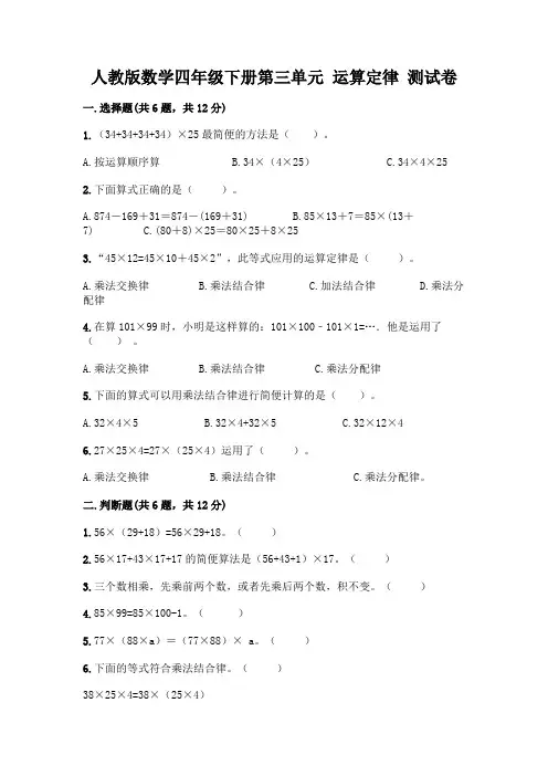 人教版数学四年级下册第三单元 运算定律 测试卷附参考答案【考试直接用】