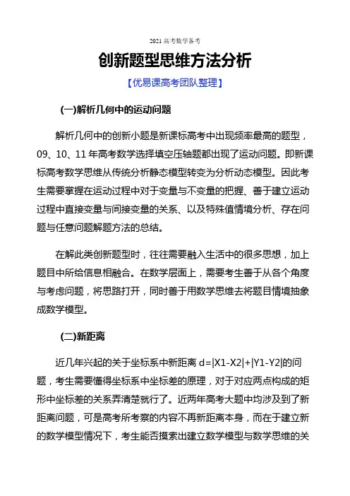 2021高考备考：高考数学创新题型思维方法分析