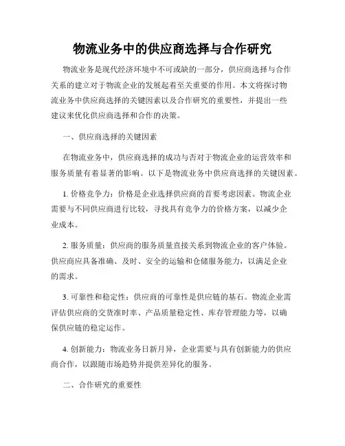 物流业务中的供应商选择与合作研究