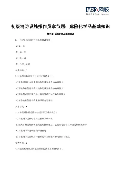 初级消防设施操作员章节题：危险化学品基础知识