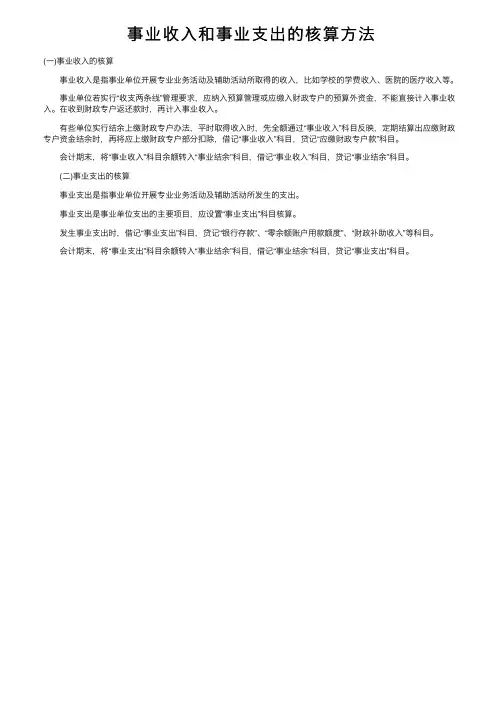 事业收入和事业支出的核算方法