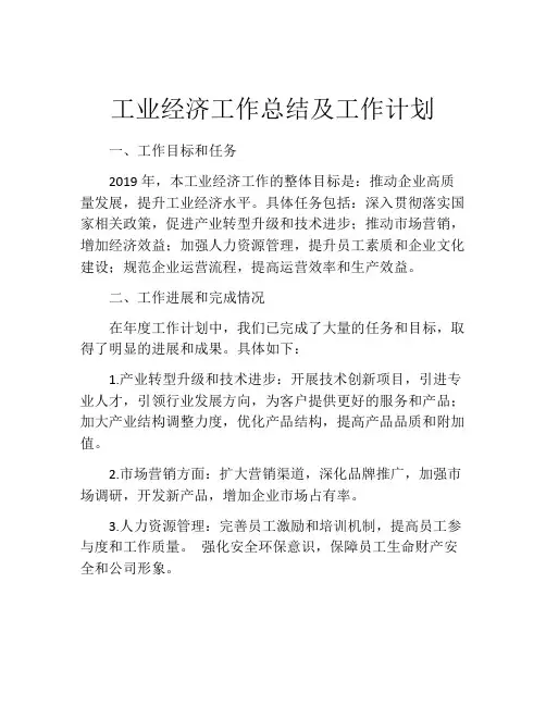 工业经济工作总结及工作计划
