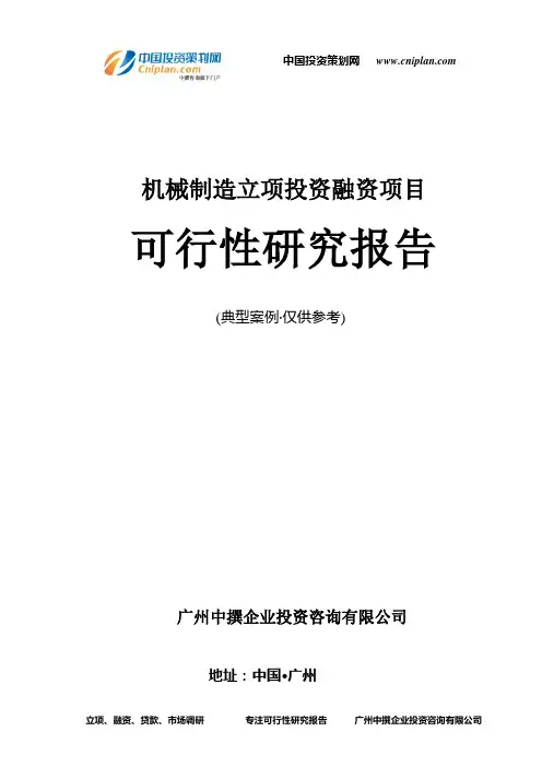 机械制造融资投资立项项目可行性研究报告(非常详细)