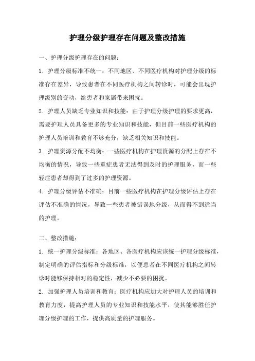 护理分级护理存在问题及整改措施