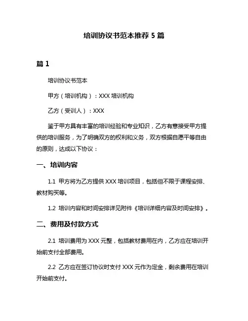 培训协议书范本推荐5篇