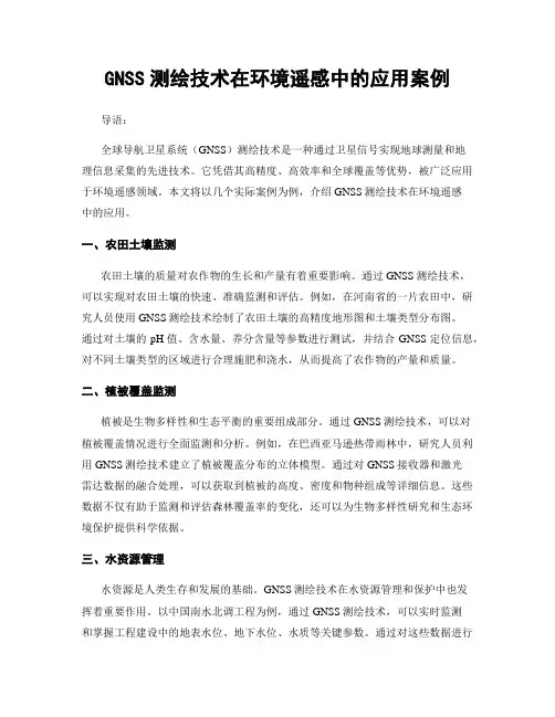 GNSS测绘技术在环境遥感中的应用案例