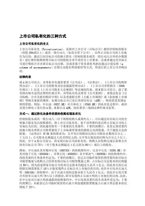 上市公司私有化的三种方式