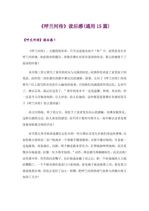 《呼兰河传》读后感(通用15篇)