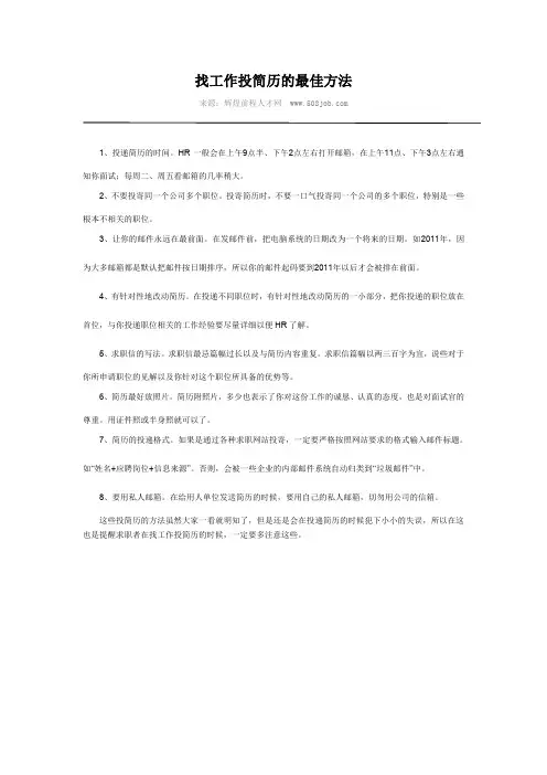 找工作投简历的最佳方法