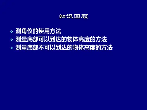 课件二16利用三角函数测高