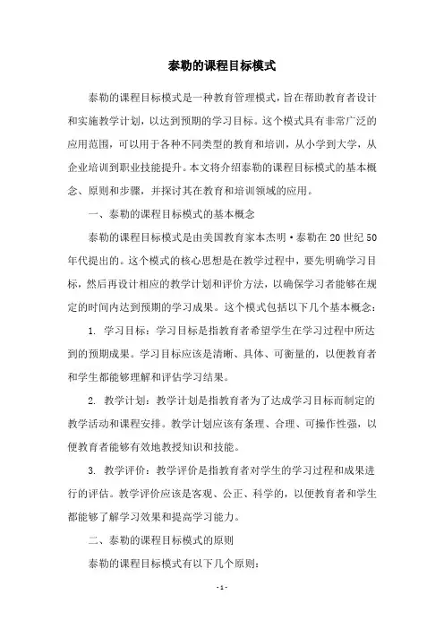 泰勒的课程目标模式
