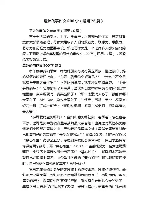 意外的事作文800字（通用26篇）