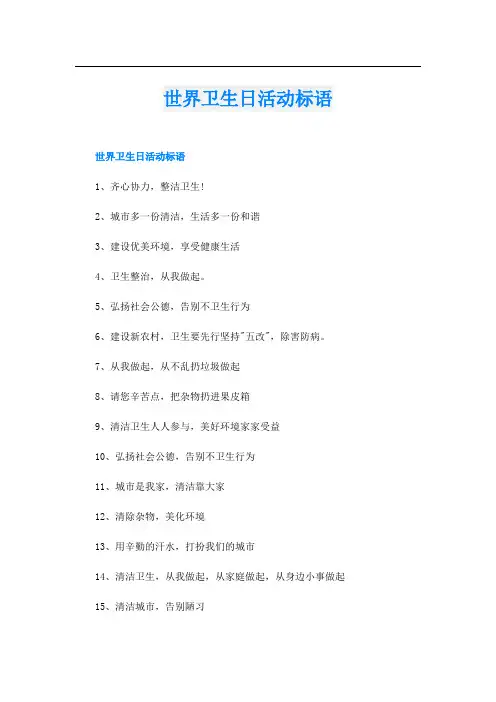 世界卫生日活动标语
