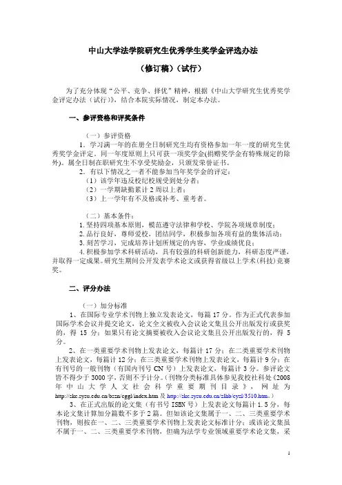 中山大学法学院研究生优秀学生奖学金评选办法