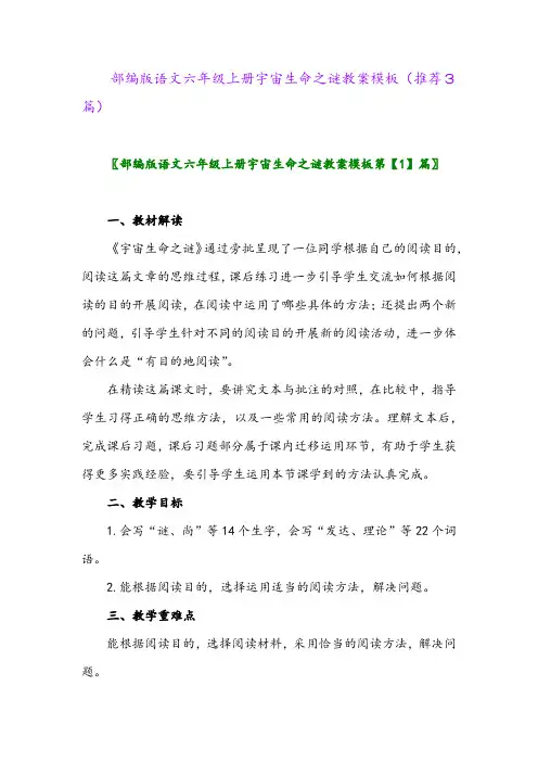 2023年部编版语文六年级上册宇宙生命之谜教案模板(推荐3篇)