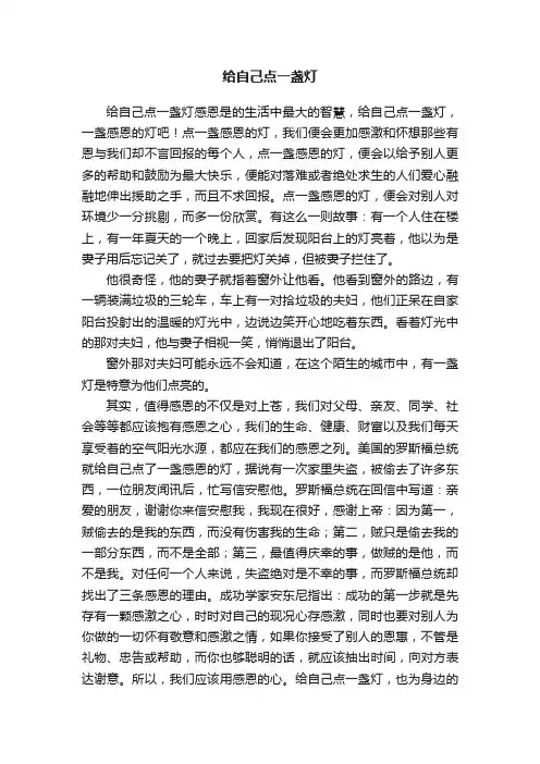 给自己点一盏灯