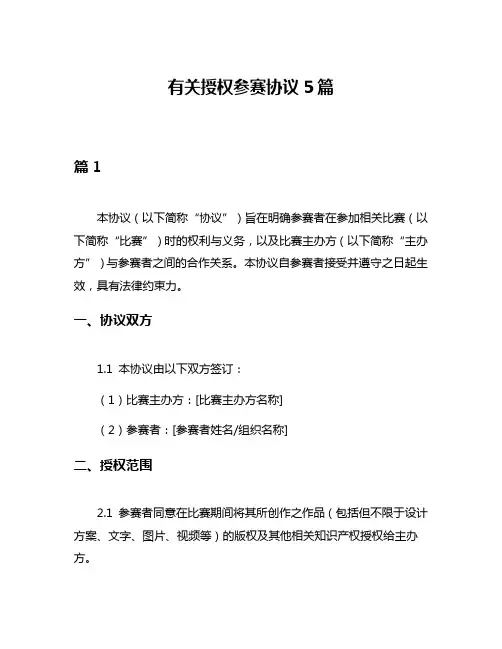 有关授权参赛协议5篇
