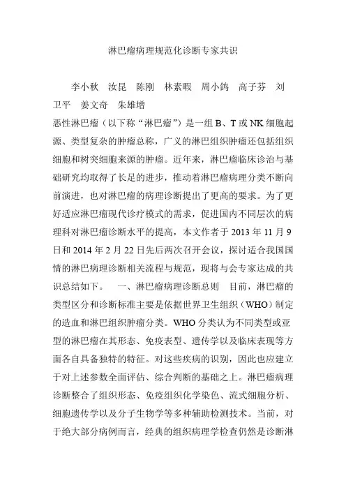 淋巴瘤病理规范化诊断专家共识