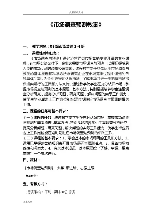 市场调研与预测教案设计