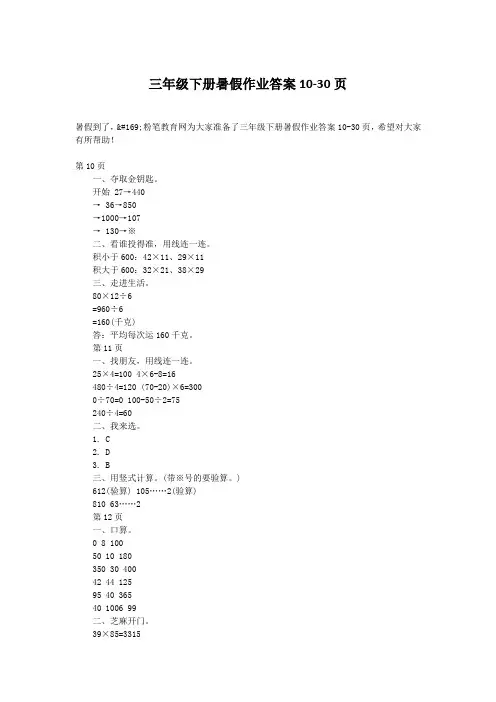 三年级下册暑假作业答案10-30页