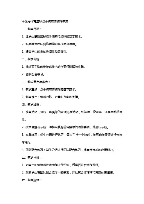 中体育篮球双手胸前传接球教案
