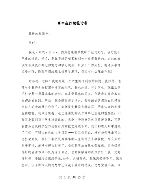 高中生打架检讨书（5篇）