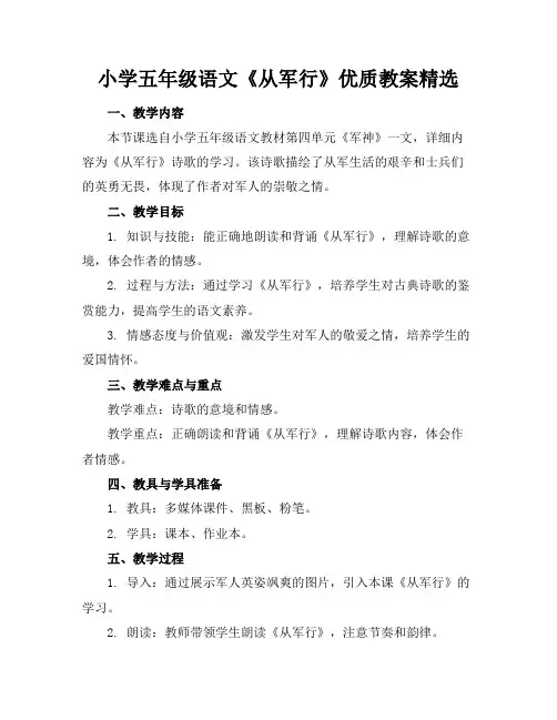 小学五年级语文《从军行》优质教案精选(1)