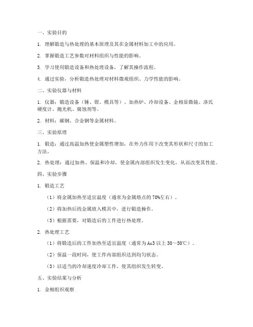 锻造_热处理实验报告