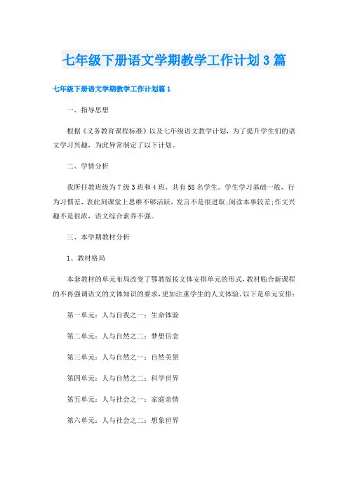 七年级下册语文学期教学工作计划3篇