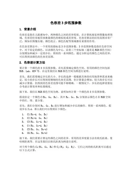 色容差3步范围参数