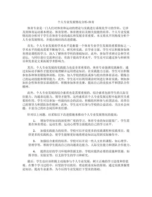 个人专业发展情况分析体育
